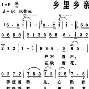 乡里乡亲_民歌简谱_词曲:缪新华 鲁敬之