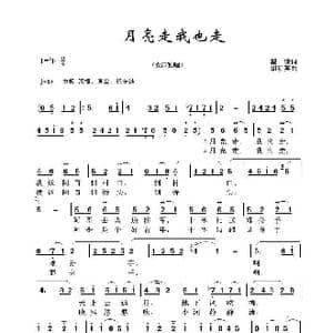 月亮走我也走_歌谱投稿_词曲:瞿琮 胡积英
