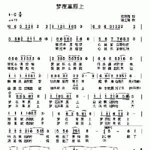 梦在草原上_通俗唱法乐谱_词曲:欧阳倩 张士娟
