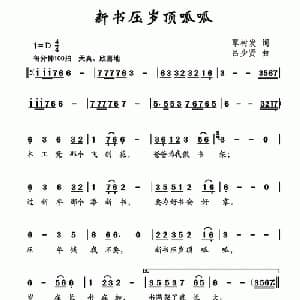 新书压岁顶呱呱_儿歌乐谱_词曲:覃树发 吕少贤