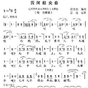黄河船夫曲_民歌简谱_词曲: 徐沛东