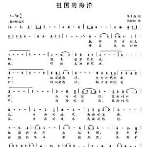 祖国的海洋_民歌简谱_词曲:佟文西 张语桐