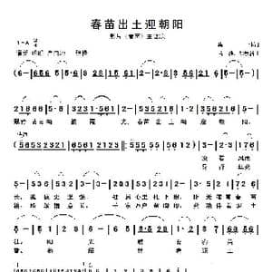 春苗出土迎朝阳_歌谱投稿_词曲:集体 黄准 徐景新