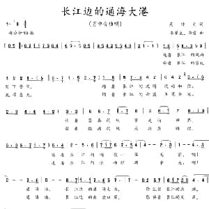 长江边的通海大港_美声唱法乐谱_词曲:吴钟文 李馨生 李霞