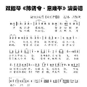 陈情令 意难平_歌谱投稿_词曲:澄一和何思薇 林海