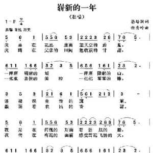 崭新的一年_民歌简谱_词曲:蔡培国 任秀岭