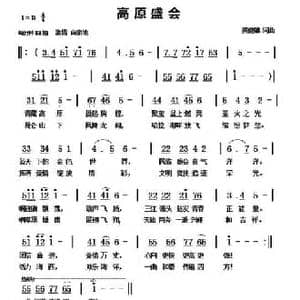 高原盛会_民歌简谱_词曲:黄健雄 黄健雄