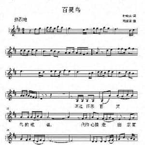 百灵鸟_民歌简谱_词曲:杜晓言 项道荣