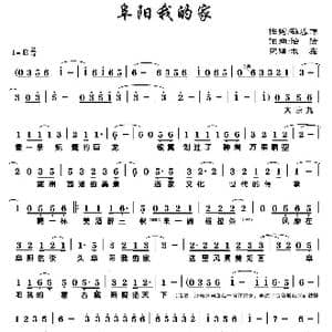 阜阳我的家_歌谱投稿_词曲:孙春伟 治汝