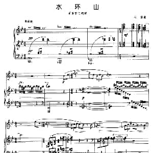 水环山 单簧管 钢琴