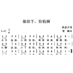拍拍手,抬抬脚_儿歌乐谱_词曲:寒枫 李嘉评