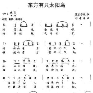 东方有只太阳鸟_民歌简谱_词曲:慕容子敬 邓东源