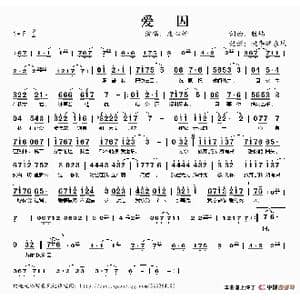 爱囚_歌谱投稿_词曲:胜屿 胜屿