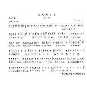 鸟无头不飞_歌谱投稿_词曲:左平 陈志昂