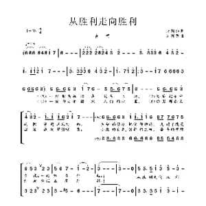 从胜利走向胜利_歌曲简谱_词曲:赵国伟 吴利明