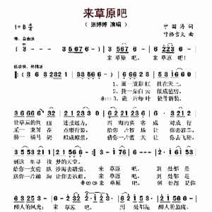 来草原吧_歌曲简谱_词曲:宁国涛 呼格吉夫