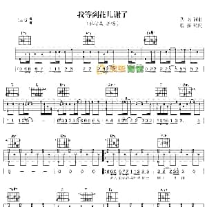 我等到花儿也谢了 吉他谱 张学友