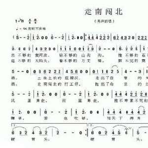 走南闯北_民歌简谱_词曲:薛锡祥 胡光武