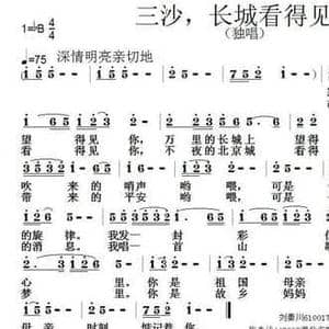 三沙,长城看得见你_民歌简谱_词曲:刘秦川 张朱论
