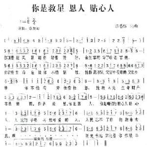 你是救星 恩人 贴心人_民歌简谱_词曲:温恩银 温恩银