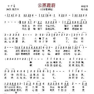 云蒸霞蔚_歌曲简谱_词曲:葛逊 杜小甦