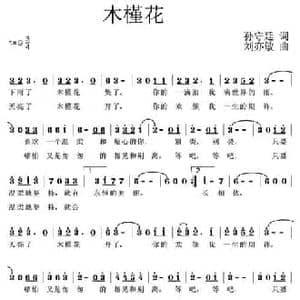木槿花_民歌简谱_词曲:孙守廷 刘亦敏