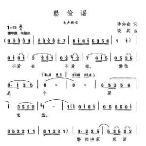 勤俭谣_民歌简谱_词曲:李如会 晓其