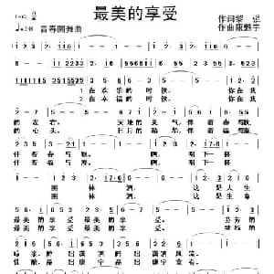 最美的享受_通俗唱法乐谱_词曲:黎强 康魁宇