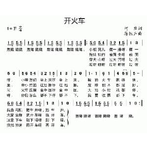 开火车_儿歌乐谱_词曲:柯岩 潘振声