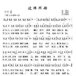 这样不好_歌曲简谱_词曲:任雪 亦弛