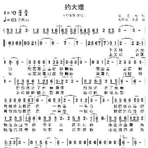 约大理_歌曲简谱_词曲:张艾玲 吴渝林 业原