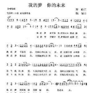 我的梦 你的未来_民歌简谱_词曲:詹皓 钱诚