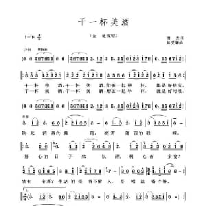 干一杯美酒_通俗唱法乐谱