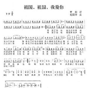 祖国,祖国,我爱你_民歌简谱_词曲:曹毅 赵国清