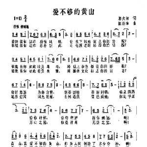 爱不够的黄山_歌曲简谱_词曲:邬大为 陈涤非
