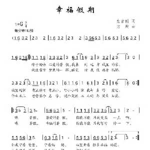 幸福假期_儿歌乐谱_词曲:生吉俐 方翔