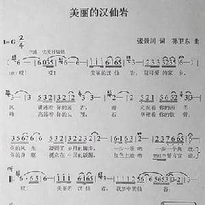 美丽的汉仙岩_歌曲简谱_词曲:张景川 孙卫东
