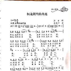 桓龙湖里的月亮_歌谱投稿_词曲:沙金 王焕升