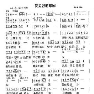 我美好的家园_民歌简谱_词曲:吴海波 吴海波