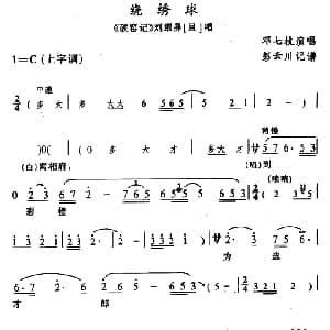 辰河戏 绕绣球 破窑记 刘翠屏唱段 邓七枝 彭云川记谱