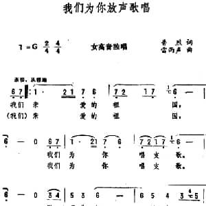 我们为你放声歌唱_美声唱法乐谱_词曲:普烈 雷雨声
