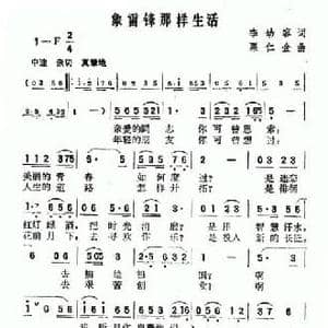 象雷锋那样生活_民歌简谱_词曲:李幼容 粟仁金
