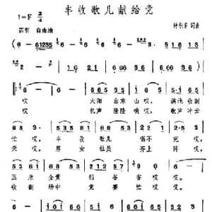 丰收歌儿献给党_民歌简谱_词曲:钟积章 钟积章