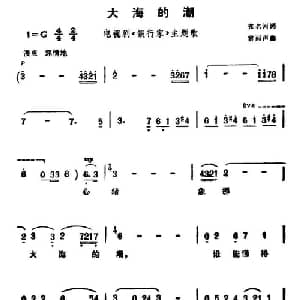 大海的潮_美声唱法乐谱_词曲:张名河 雷雨声