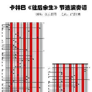 往后余生 拇指琴卡林巴演奏谱 马良 马良
