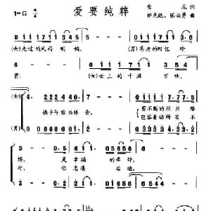 爱要纯粹_合唱歌谱_词曲:索尼 祁光远