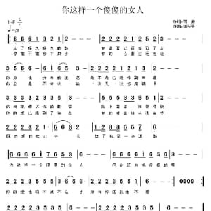 你这样一个傻傻的女人_通俗唱法乐谱_词曲:雨露 周兴平