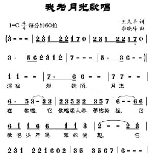 我为月光歌唱_美声唱法乐谱_词曲:王久辛 李晓峰