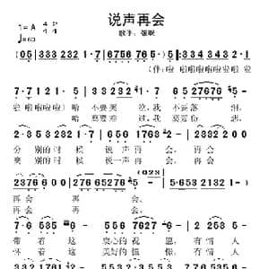 说声再会_歌谱投稿