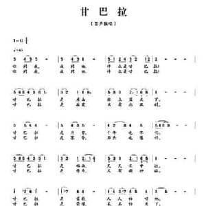 甘巴拉_民歌简谱